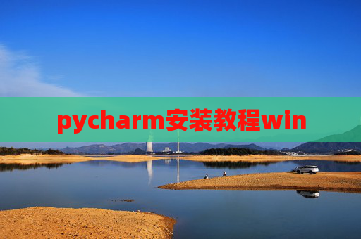 pycharm安装教程win
