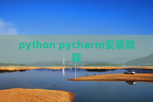 python pycharm安装教程